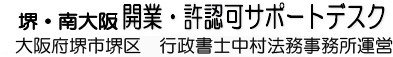 大阪市・堺市・松原市・和泉市・岸和田市の会社設立・宅建業・産廃業・運送業等の許可申請は「堺・南大阪　開業・許認可サポートデスク」へ