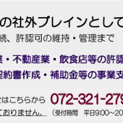 堺・南大阪　開業・許認可手続きサポートデスク　メイン