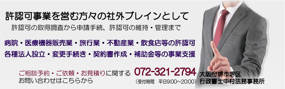 堺・南大阪　開業・許認可サポートデスク　お問い合わせフォーム