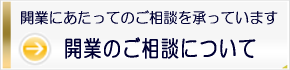 開業のご相談について