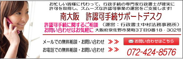 南大阪　許認可手続サポートデスク