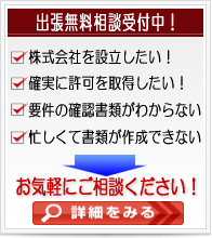 会社設立・許認可手続き　出張無料相談受付中！