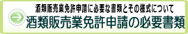 酒類販売業免許申請に必要な書類