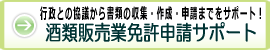 酒類販売免許の申請はお任せください！